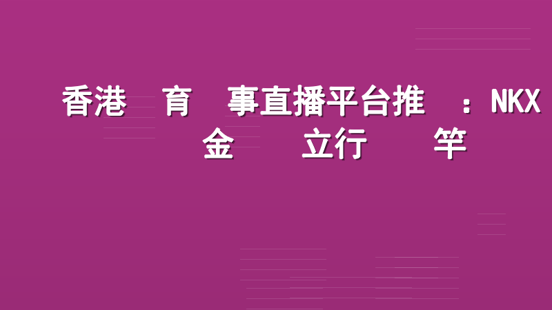 香港體育賽事直播平台推薦：NKX現金網樹立行業標竿