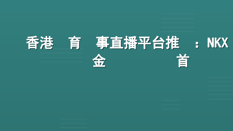 香港體育賽事直播平台推薦：NKX現金網專業觀賽首選